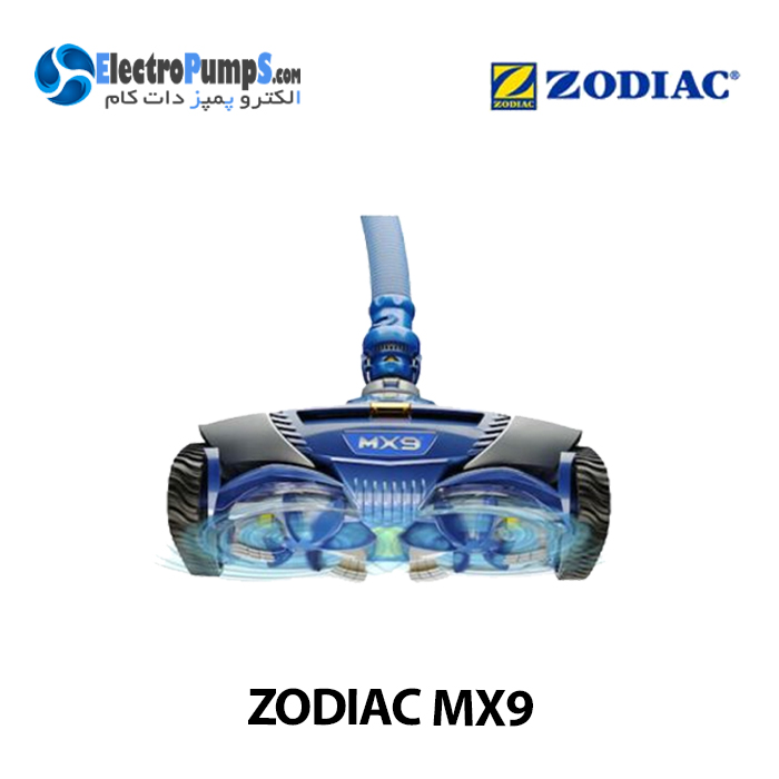 جارو رباتیک استخر MX9 زودیاک ZODIAC